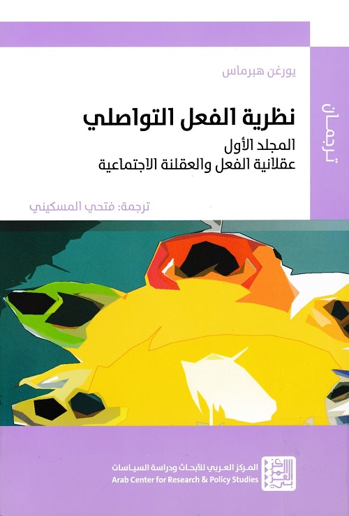 نظرية الفعل التواصلي - المجلد الأول : عقلانية الفعل والعقلنة الاجتماعية